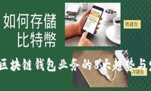 2023年区块链钱包业务的8大趋势与发展机会