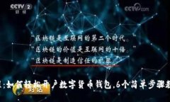 2023年教程：如何轻松开户数字货币钱