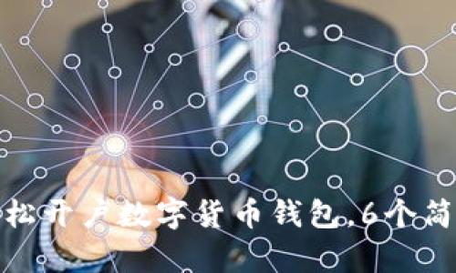 2023年教程：如何轻松开户数字货币钱包，6个简单步骤教你快速上手