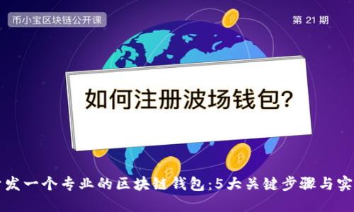 如何开发一个专业的区块链钱包：5大关键步骤与实用指南