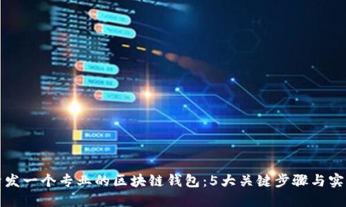 如何开发一个专业的区块链钱包：5大关键步骤与实用指南