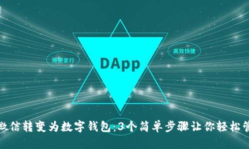 如何将微信转变为数字钱包：3个简单步骤让你轻松管理财务