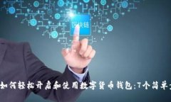 2023年如何轻松开启和使用数字货币钱