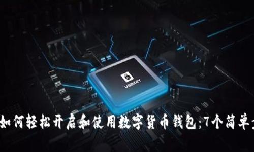 2023年如何轻松开启和使用数字货币钱包：7个简单步骤解析