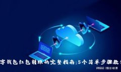 2023年数字钱包红包转账的完整指南：