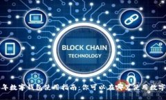 2023年数字钱包使用指南：你可以在哪