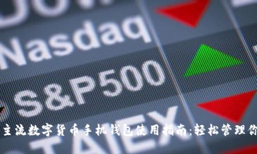 2023年5大主流数字货币手机钱包使用指南:轻松管理你的加密资产