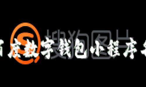 2023年最新:百度数字钱包小程序名称及使用攻略