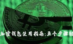 区块链加密钱包使用指南：五个步骤轻