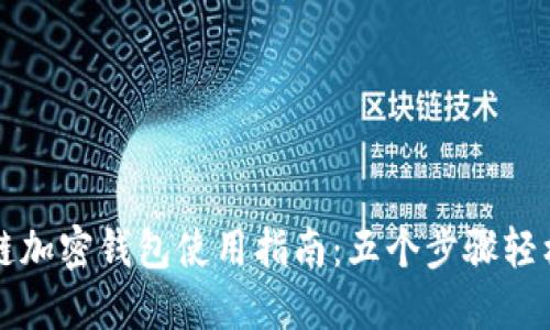 区块链加密钱包使用指南：五个步骤轻松掌握