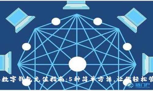 2023年数字钱包充值指南：5种简单方法，让你轻松管理资金