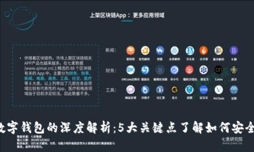 2023年比特币与数字钱包的深度解析：5大关键点了解如何安全存储和使用比特币
