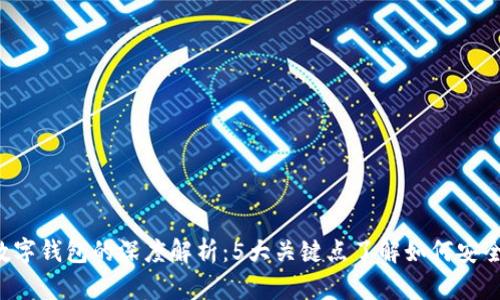 2023年比特币与数字钱包的深度解析：5大关键点了解如何安全存储和使用比特币