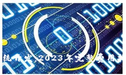 区块链钱包系统开发:2023年完整费用指南与市场分析