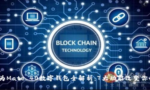 2023年华为Mate 40数字钱包全解析：7大功能改变你的支付体验