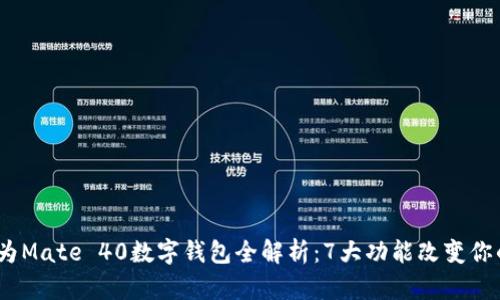 2023年华为Mate 40数字钱包全解析：7大功能改变你的支付体验