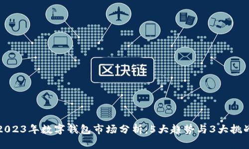 2023年数字钱包市场分析：5大趋势与3大挑战