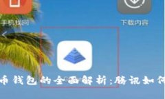 2023年数字人民币钱包的全面解析：腾