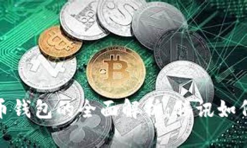 2023年数字人民币钱包的全面解析：腾讯如何引领新金融潮流？