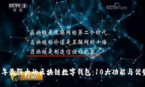 2023年最强大的区块链数字钱包：10大功能与优势分析