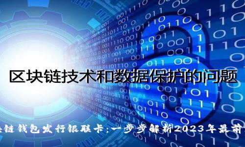 如何通过区块链钱包发行银联卡：一步步解析2023年最前沿的金融服务