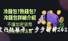 如何通过区块链钱包发行银联卡：一步