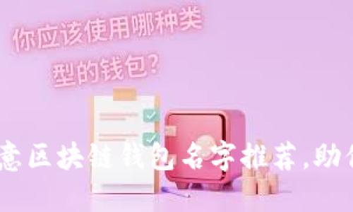 2023年12个创意区块链钱包名字推荐，助你打造独特品牌!