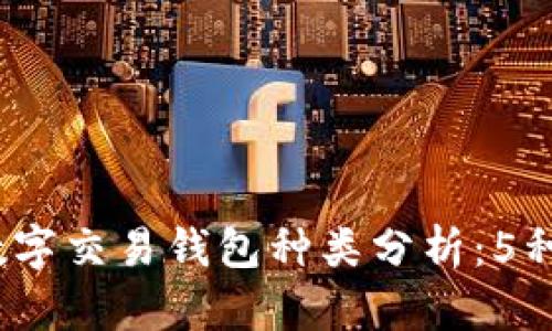 2023年最全数字交易钱包种类分析：5种主流钱包解读
