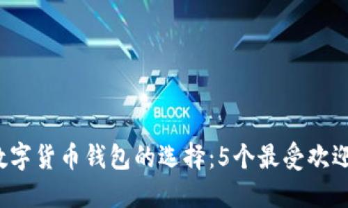 2023年区块链数字货币钱包的选择：5个最受欢迎的安全钱包推荐