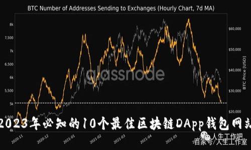 2023年必知的10个最佳区块链DApp钱包网站