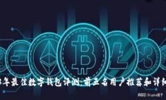 2023年最佳数字钱包评测：前五名用户