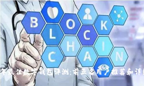 2023年最佳数字钱包评测:前五名用户推荐和详细分析
