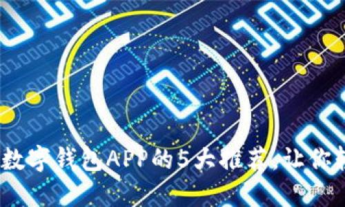 2023年香港数字钱包APP的5大推荐，让你轻松管理财务