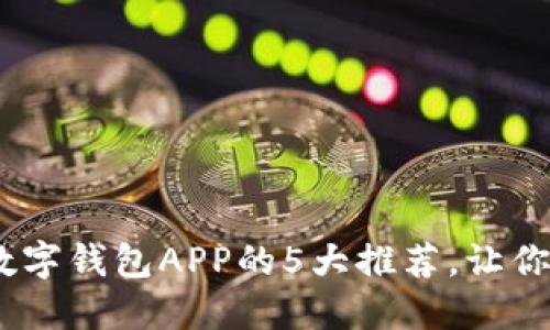 2023年香港数字钱包APP的5大推荐，让你轻松管理财务