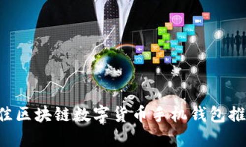 2023年5个最佳区块链数字货币手机钱包推荐,安全又方便