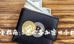 2023年比特币钱包安全指南：5个必备加