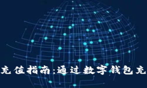 2023年电信流量充值指南:通过数字钱包充值的3种有效方法