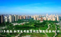 2023年指南：如何使用数字钱包轻松还