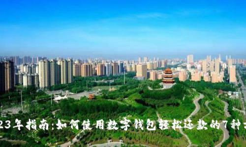 2023年指南:如何使用数字钱包轻松还款的7种方法