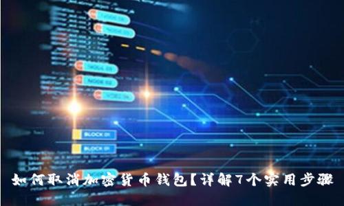 如何取消加密货币钱包?详解7个实用步骤