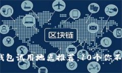 2023年数字钱包试用地点推荐：10个你不