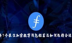 2023年7个最佳加密数字钱包推荐及如何