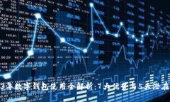 2023年数字钱包使用全解析：7大优势与