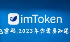 通用数字钱包密码：2023年你需要知道