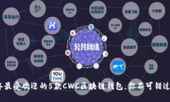 2023年最受欢迎的5款CWC区块链钱包，你