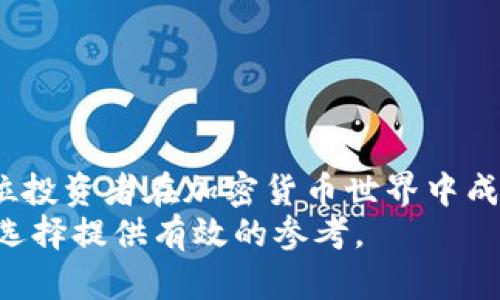   2023年最受欢迎的五大加密钱包解析：安全性、使用指南与最佳选择 /   
 guanjianci 加密钱包,虚拟货币,安全性,使用指南 /guanjianci 

引言
随着数字货币市场的快速发展，加密钱包作为存储和管理虚拟货币的工具，逐渐受到越来越多人的关注。无论是刚刚进入加密货币领域的新手，还是资深投资者，选择一个合适的加密钱包都是非常重要的。本文将详细探讨2023年最受欢迎的五大加密钱包，分析其功能、优缺点及安全性，帮助您找到最适合自己的选择。

加密钱包的类型
在深入讲解具体的钱包之前，有必要了解一下加密钱包的基本类型。根据存储方式和使用方便性，加密钱包主要可以分为热钱包和冷钱包两大类。热钱包是连接互联网的，可以方便地进行交易，但由于其暴露于网络中，安全性较低。冷钱包则是离线存储的方式，可以有效避免黑客攻击，安全性高，但相对来说使用不便。了解这些基本概念后，咱们就可以进入具体的钱包分析。

1. Ledger Nano X
Ledger Nano X 是一款广受欢迎的硬件钱包，支持多种虚拟货币，安全性备受认可。它的蓝牙功能使得与移动设备连接变得更加便捷，用户可以轻松管理自己的资产。
在安全性方面，Ledger Nano X 采用了专有的安全技术，所有私钥都在设备内部进行存储。即使设备丢失，私钥也不会暴露。此外，用户可以通过 Ledger Live 应用程序直接查看和管理资产，并利用其强大的备份和恢复功能，最大程度保障资金安全。
当然，Ledger Nano X 的价格相对较高，同时在一些用户使用过程中，蓝牙连接的稳定性也是一个值得考虑的因素。

2. Trezor Model T
Trezor Model T 是另一款极具人气的硬件钱包，因其用户友好的界面和强大的安全性而受到青睐。它支持多种加密货币，并且同样具备备份和恢复的功能，可以大大降低资产风险。
与 Ledger Nano X 不同，Trezor Model T 配备了触摸屏，用户可以直接在设备上进行操作，这在一定程度上提升了用户体验。但这也导致了其相对较高的成本。
在安全性方面，Trezor Model T 提供了多重验证功能，用户需要通过多种方式进行确认才能进行交易，极大降低了账户被盗的风险。

3. Exodus Wallet
对于喜欢数字货币交易和投资的用户来说，Exodus Wallet 是一个非常好的选择。作为一款热钱包，Exodus 提供了友好的用户界面，适合新手用户上手。
Exodus 支持多种主流加密货币，并提供内置交易功能，用户可以在钱包中直接进行兑换。而对于安全性，Exodus 采用了加密技术保障用户的私人信息，但由于是热钱包，其安全性相较冷钱包仍显不足。
Exodus 的另一个优点是拥有良好的客户支持，用户在使用过程中可以随时寻求帮助。但需要注意的是，Exodus 不支持用户对私钥的完全控制，因此在安全性方面有所妥协。

4. MetaMask
MetaMask 是一款专注于以太坊及其生态系统的热钱包，非常适合在去中心化应用（DApp）中使用。它不仅可以作为钱包，还可以直接在浏览器中进行操作，方便用户访问各种基于以太坊的项目。
MetaMask 的使用非常简单，用户只需下载扩展程序即可创建钱包。此外，MetaMask 允许用户自行管理私钥，增强了资产的安全性。
然而，由于高度依赖互联网，MetaMask 的安全性仍存在一定漏洞，用户需要保持警惕，避免因钓鱼网站或恶意软件而造成损失。

5. Trust Wallet
Trust Wallet 是一款备受好评的移动钱包，支持多种加密货币，且功能非常全面。用户可以安全地存储、管理和交易资产，兼容性强，适用于各种平台。
Trust Wallet 的界面友好，用户可以方便地进行资产管理，还支持众多去中心化交易所（DEX）的直接交易，使用体验极佳。安全性方面，Trust Wallet 同样采用了私钥本地存储的方式，用户可以控制自己的私钥。
尽管 Trust Wallet 的功能相对较全，但由于是热钱包，用户在使用时仍需谨慎，注意网络安全。

选择加密钱包的注意事项
在选择合适的加密钱包时，有几个关键因素可以帮助用户做出更明智的决策。
第一、安全性是最重要的考量。用户需要确认钱包是否提供私钥管理功能，并了解其安全措施。此外，查看钱包的开发历史和用户评价也能提供参考。
第二、钱包的易用性至关重要。特别是对新手用户，选择操作简单、用户界面友好的钱包会更容易上手，同时也能减少因操作不当造成的损失。
第三，支持的币种种类也需考虑。如果您投资多种虚拟货币，则选择支持更多币种的钱包将更加方便。
最后，社区和客户支持也是一个不可忽视的因素。拥有活跃社区的钱包可以提供持续的更新和改善，而良好的客户支持则能在用户遇到问题时提供及时的帮助。

总结
加密钱包作为数字资产的重要管理工具，其选择至关重要。从硬件钱包到软件钱包，每种钱包都有其特殊的优劣势。识别自己的需求，了解不同钱包的功能和安全特性，将是每位投资者在加密货币世界中成功的重要一步。在2023年，Ledger Nano X、Trezor Model T、Exodus、MetaMask 和 Trust Wallet 都是值得推荐的选项，但最终的选择还需考虑个人的具体情况和需求。
无论您是新手还是有经验的投资者，保护好自己的资产是非常重要的。在数字货币的世界里，安全和方便的平衡将是成功管理财富的关键。希望本文的分析能为您的加密钱包选择提供有效的参考。